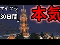 30日(10時間)でどれだけマイクラができるのか？【一カ月マイクラ生活】