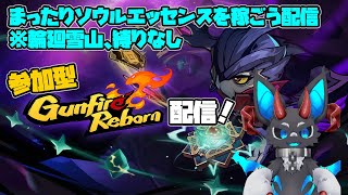 参加型ガンファイヤーリボーン・みんなでまったりソウルエッセンスを稼ごう配信 #gunfirereborn