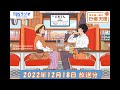 安住紳一郎の日曜天国　2022年12月18日放送分