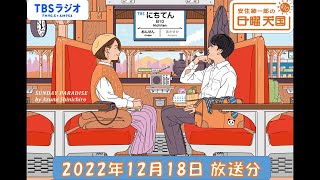 安住紳一郎の日曜天国　2022年12月18日放送分