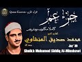 جزء عم مكتوب ومترجم للشيخ المنشاوي بجودة عالية Juz 30 Translated Sheikh Mohamed Al Minshawi