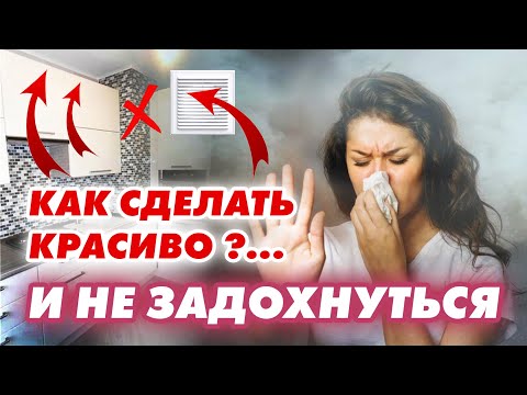 Как красиво оформить ВЕНТШАХТУ? и что нельзя делать с ВЕНТКОРОБОМ? #консультация #кухня #cusenus
