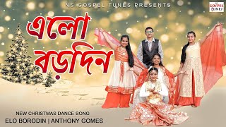 বড়দিনের নাচের গান 🎄💃🎷Elo Borodin এলো বড়দিন ｜ Bengali Christmas Dance Song ｜ Anthony Gomes  NS Gospel
