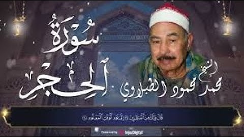 أروع التلاوات النادرة وتجليات مرئية رائعة من سورة الحجر للشيخ محمد محمود الطبلاوي