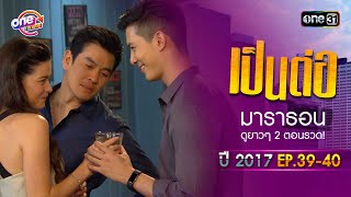 "เป็นต่อ2017" EP.39 - 40 ดูกันแบบยาวๆ | oneมาราธอน | one31