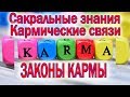 ЗАКОНЫ КАРМЫ/КАК РАБОТАЕТ КАРМА/КАРМИЧЕСКИЕ СВЯЗИ/ВАЖНЫЕ ЗАКОНЫ ВСЕЛЕННОЙ