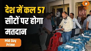 Mid Day Prime: देश में कल 57 सीटों पर होगा मतदान, अन्य खबरें