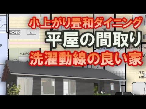 和ダイニングの平屋の間取り　部屋干し室のある洗濯動線の良い家　32坪3LDK間取りシミュレーション　リビングとつながる多目的に使える寝室　小上がりの畳コーナー　広いシューズクローク　和風のインテリア