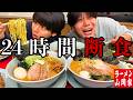 【空腹限界】24時間断食後に山岡家ラーメンを欲望で喰らい尽くす飯テロ動画