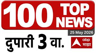 Maharashtra News Superfast: 3 Pm 25 May 2026: महाराष्ट्र सुपरफास्ट : ABP Majha LIVE Marathi News