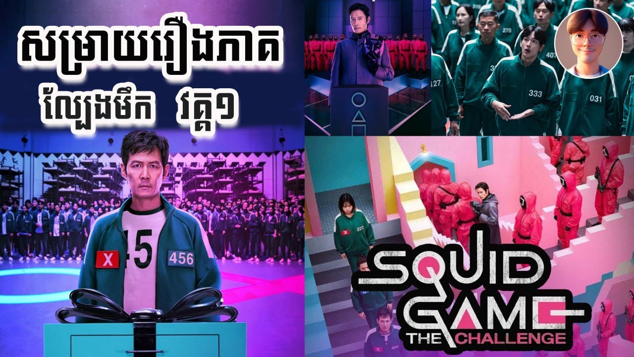 សម្រាយរឿង៖ Squid Game 2 ភាគ១ ...