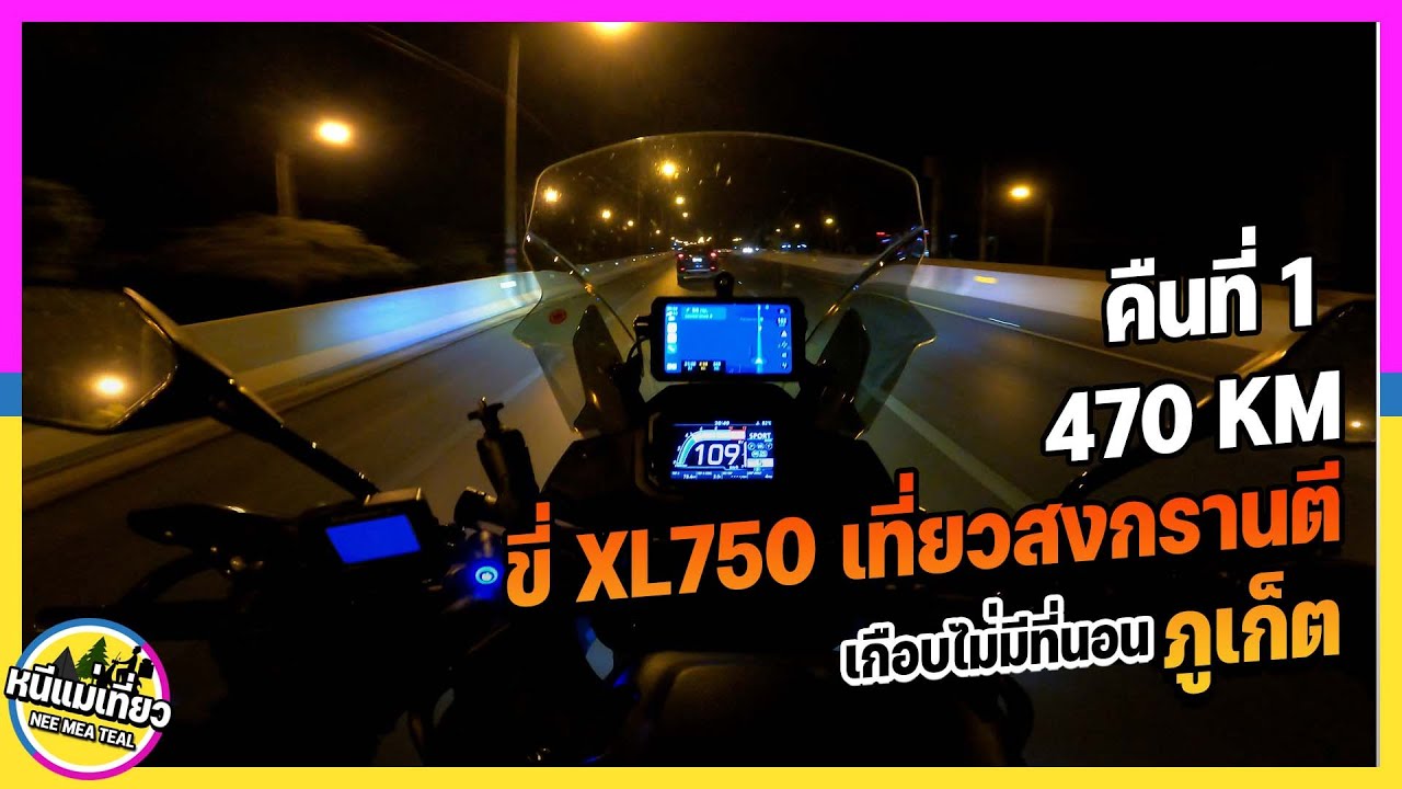 EP92 ขี่ XL750 ไปเที่ยวสงกรานต์ภูเก็ต คืนแรก นนทบุรี - ชุมพร เกือบไม่มีที่นอน 470 กิโล รถติดมาก