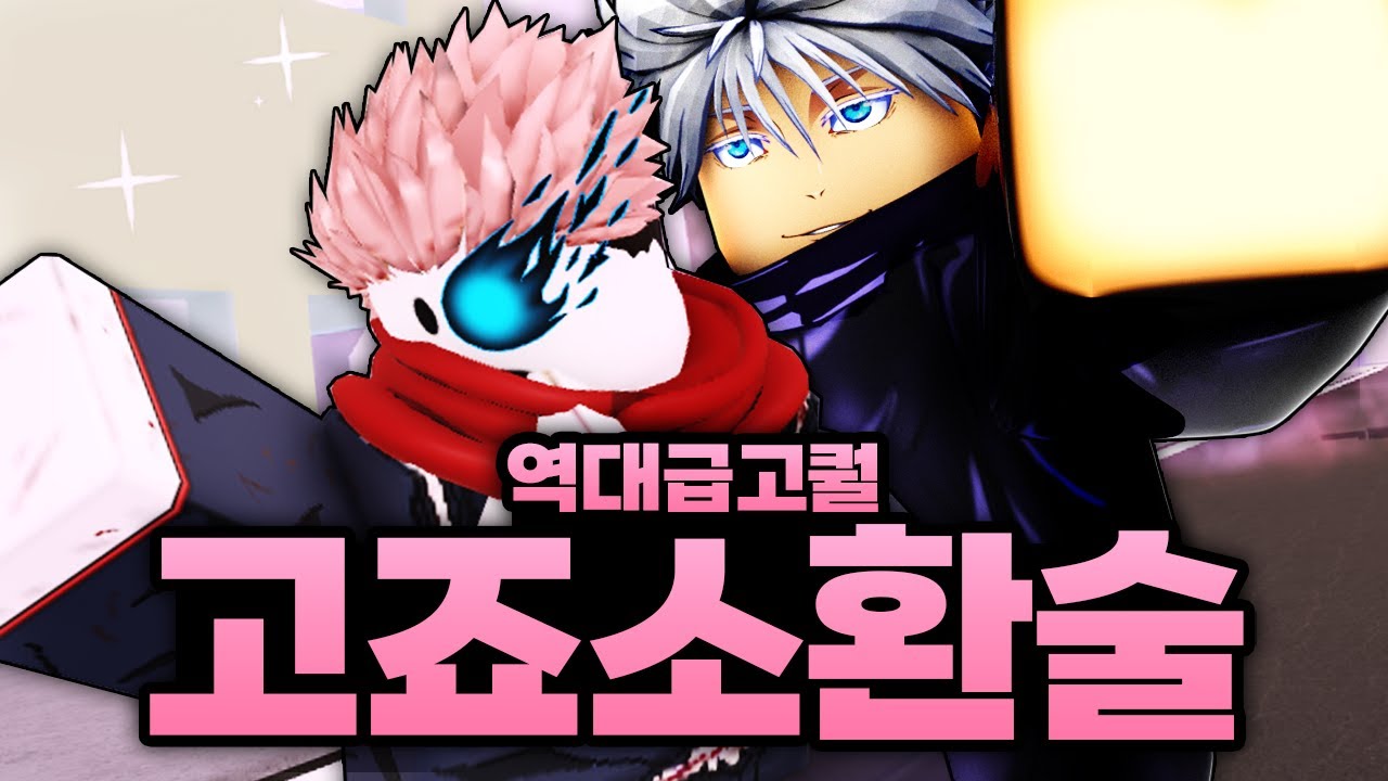 진짜 한번도 본적없는 각성 ㅋㅋㅋㅋㅋㅋ 고죠 강제로 소환해버리고 다 한방컷 (로블록스) - 주츠 시네니건
