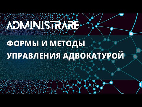 Формы и методы управления адвокатурой