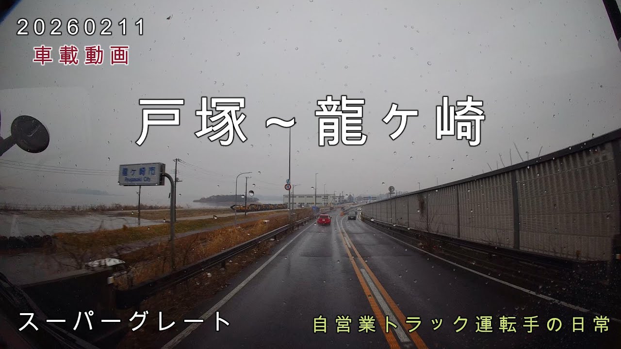 【20260211】車載動画　戸塚～龍ヶ崎