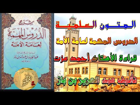 الدروس المهمة لعامة الأمة قراءة الأستاذ أحمد عزت تأليف عبد الله ابنعبد العزيز بن باز ج 1