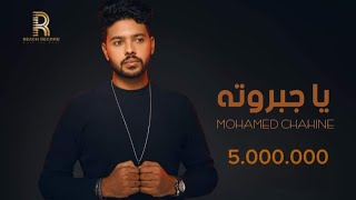 محمد شاهين # ياجبروته 2023 -  Mohamed Chahine Yagabarouto - Lyrics Video