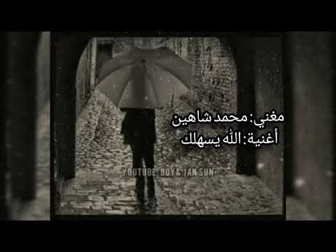 محمود شاهين أغنية الله يسهلك