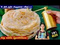 இந்த tips தெரிஞ்சா உடனே ஈசியா பரோட்டா செய்வீங்க | layered parotta in easy method | parotta in tamil