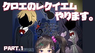 【フリーホラー】クロエのレクイエムやる！【早瀬走/にじさんじ】