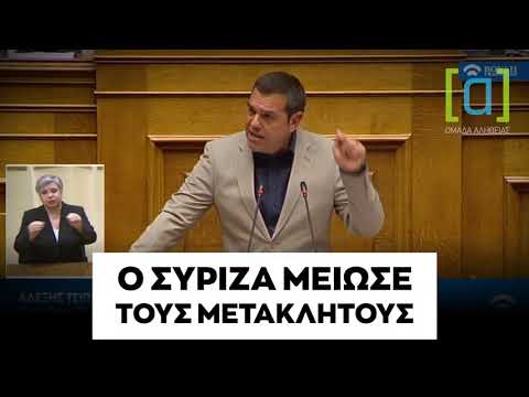 Τσίπρας: Ο ΣΥΡΙΖΑ μείωσε τους μετακλητούς