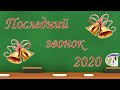 "Последний звонок 2020 онлайн" МАОУ СОШ № 8 Североуральск