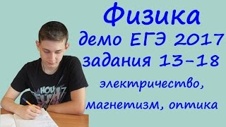 ЕГЭ 2017 физика демо ФИПИ разбор заданий 13, 14, 15, 16, 17, 18 (электричество, магнетизм, оптика) ЕГЭ 2017 физика демо ФИПИ разбор заданий 13, 14, 15, 16, 17, 18 (электричество, магнетизм, оптика)