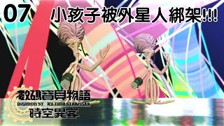 數碼寶貝物語 時空異客 - 埃癸奧獸是英雄 #07 - OHHO遊戲視頻工廠