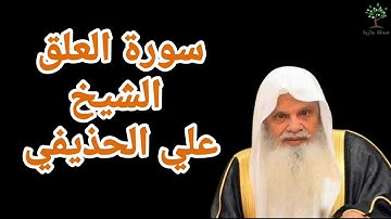 سورة العلق الشيخ علي الحذيفي