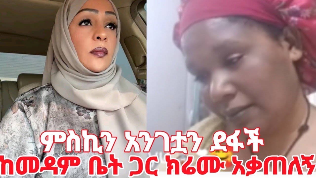 መዳም ቤት የምትሰሩ ተጠንቀቁ እንደዚች እህት እንዳትሆኑ ላንዱ የሰራወ ለሁም ይሰራም ክሬሙ #yeminorhiwet 