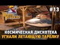 Barn Finders #13 Космическая дискотека ,угнали летающую тарелку