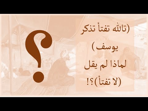 تالله تفتأ تذكر يوسف لماذا لم يقل لا تفتأ