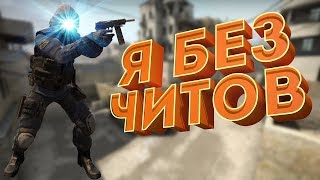 Агрессивный Стас Давыдов в CS:GO? ! (Ну куда же без читеров?!)