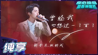 [Pure Version] Steven Zhang 曾经我也想过一了百了 仆が死のうと思ったのは Who's The Murderer Spring Festival Concert