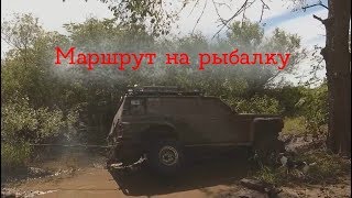 сложный маршрут на рыбалку