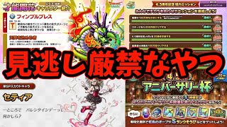 【上方修正】セティア登場＆しんりゅう強化 アニバ杯に明日の緊急メンテなど