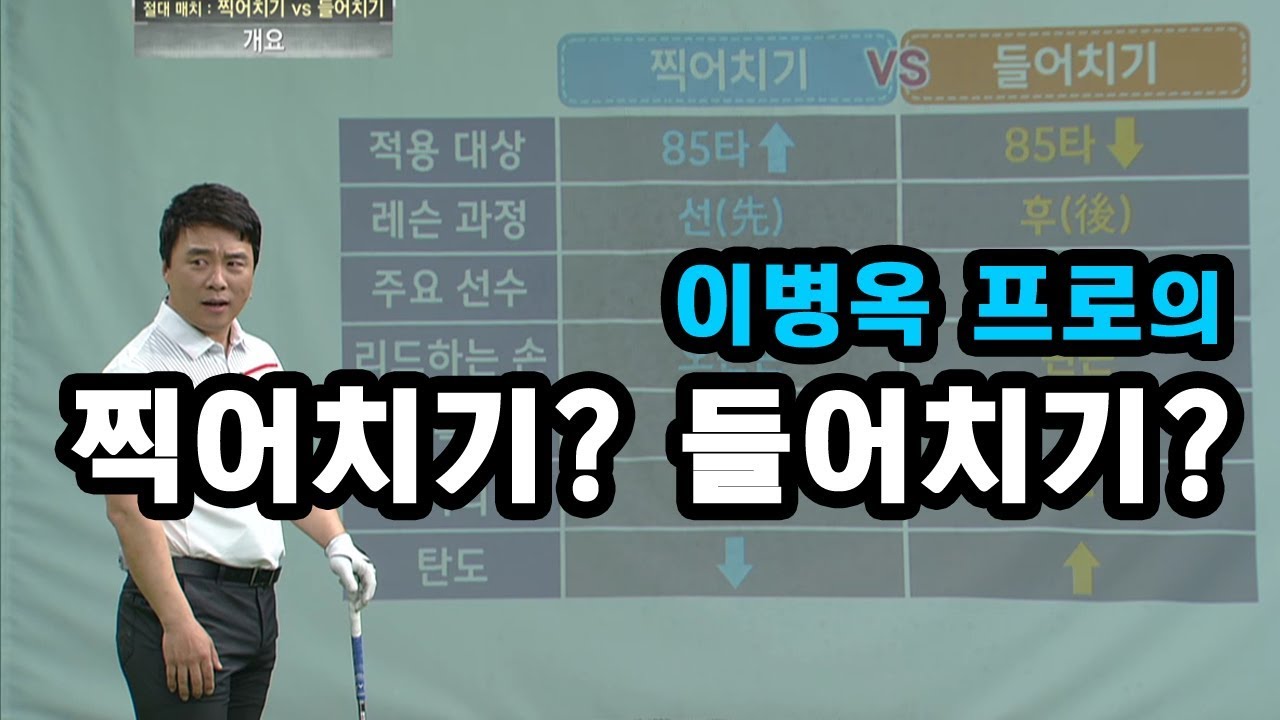 [골짤강] 찍어치기? 들어치기?