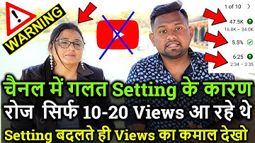 चैनल में गलत Setting के कारण❌ रोज सिर्फ 10-20 Views आ रहे थे😭 Setting बदलते ही Views का कमाल देखो 😲💥