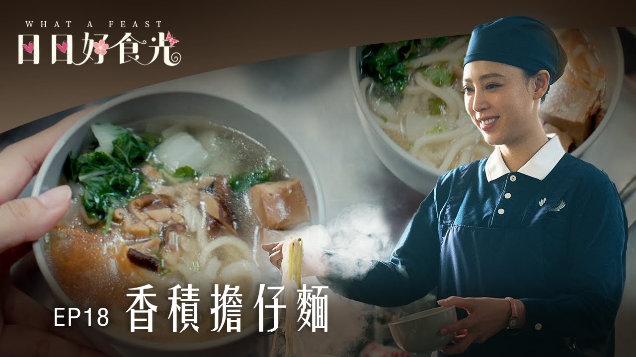 《日日好食光》EP18 香積擔仔麵 #范瑞君 #張詩盈 #林筳諭(勇兔)