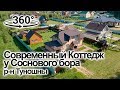 ✔️ [Продано] Современный коттедж в Сосновом бору | Видео 360° VR