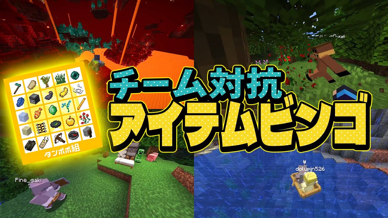 ２人一組チームバトル！アイテムを集めて誰よりも早くビンゴを揃えるアイテムビンゴが面白すぎた - マインクラフト