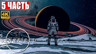 Starfield Прохождение [4K] ➤ Часть 5 ➤ На Русском ➤ Обзор И Геймплей Игры На Пк