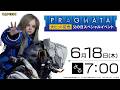 6月18日（木）よる7時配信|『プラグマタ』大ヒット記念！父の日スペシャルイベント