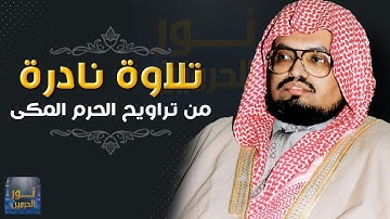 تلاوة رائعة من تراويح الحرم المكي | سورتي النمل والقصص | الشيخ علي جابر