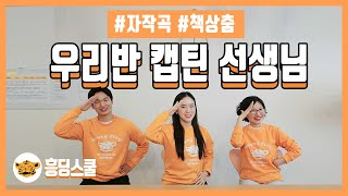우리반 캡틴 선생님❤️ ㅣ책상춤 우리반 캡틴 선생님❤️ ㅣ책상춤