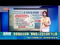 【#熱話題放送】散客權益也保障! "郵輪個人定型化契約"今上路 契約審閱3天以上.延誤按日求償 ｜三立新聞LIVE