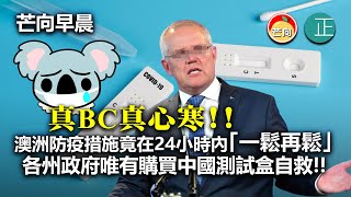 20220101A 真BC真心寒！！澳洲防疫措施竟在24小時內「一鬆再鬆」，各州政府唯有購買中國測試盒自救！！｜芒向早晨
