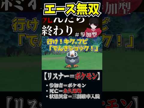 【リスナー＝ポケモン】捕まえたばかりのリスナーが無双する。もはやなろう系　#shorts #ポケモン #参加型