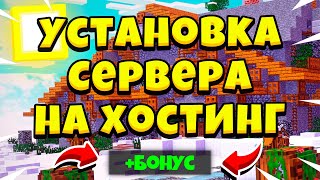 КАК СОЗДАТЬ СЕРВЕР БЕСПЛАТНО ДЛЯ ВСЕХ ИГРОКОВ | ЛУЧШИЙ БЕСПЛАТНЫЙ/ПЛАТНЫЙ ХОСТИНГ +БОНУС | Minecraft