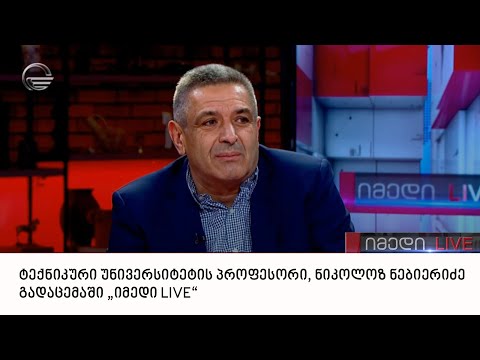 ტექნიკური უნივერსიტეტის პროფესორი, ნიკოლოზ ნებიერიძე გადაცემაში „იმედი LIVE“